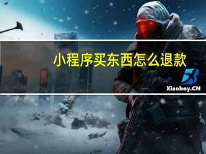 小程序买东西怎么退款