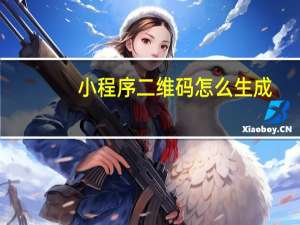 小程序二维码怎么生成