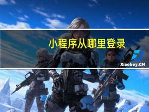 小程序从哪里登录