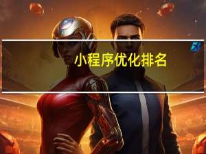 小程序优化排名