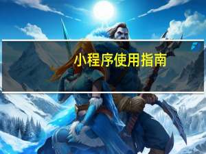 小程序使用指南