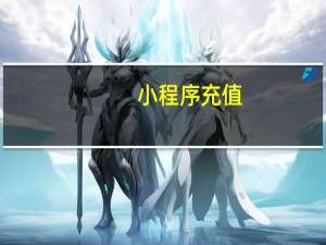 小程序充值
