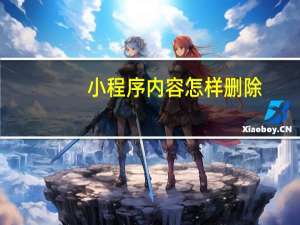 小程序内容怎样删除