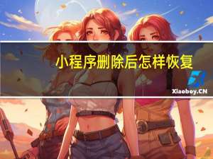 小程序删除后怎样恢复
