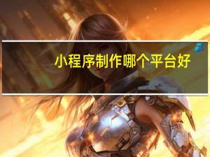 小程序制作哪个平台好