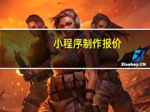 小程序制作报价