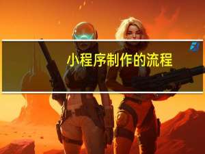 小程序制作的流程