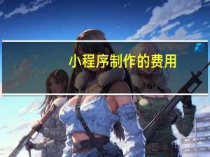 小程序制作的费用