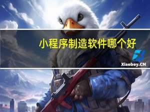 小程序制造软件哪个好