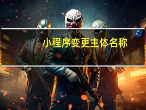 小程序变更主体名称