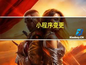 小程序变更