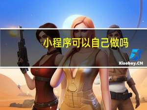 小程序可以自己做吗