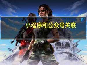小程序和公众号关联