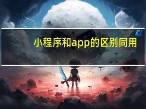 小程序和app的区别同用