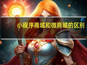 小程序商城和微商城的区别