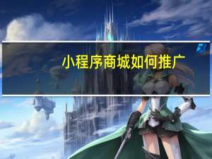 小程序商城如何推广