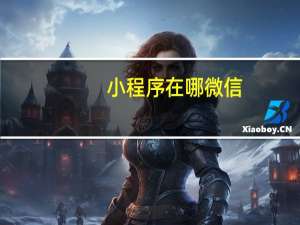 小程序在哪微信