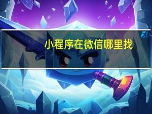 小程序在微信哪里找