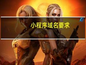 小程序域名要求