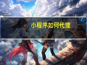小程序如何代理