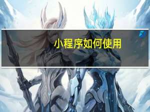 小程序如何使用