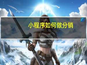 小程序如何做分销