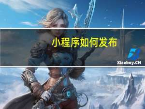 小程序如何发布
