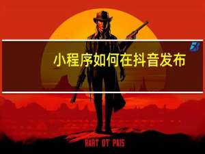 小程序如何在抖音发布