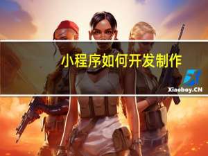 小程序如何开发制作