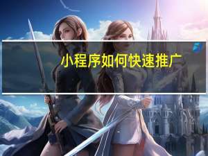 小程序如何快速推广