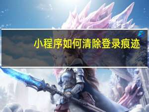 小程序如何清除登录痕迹
