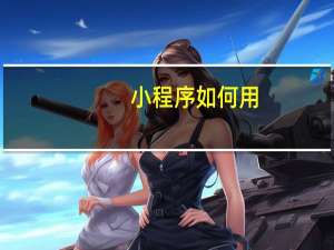 小程序如何用