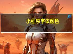 小程序字体颜色