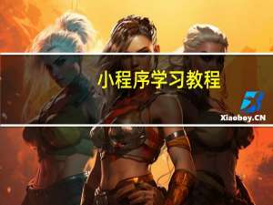 小程序学习教程