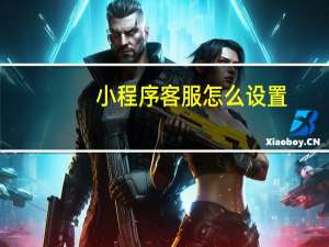 小程序客服怎么设置