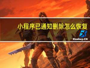 小程序已通知删除怎么恢复