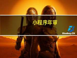 小程序年审