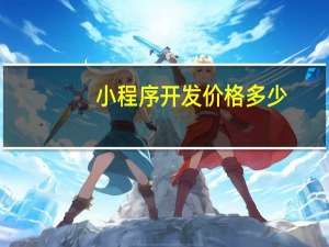 小程序开发价格多少