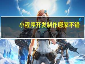 小程序开发制作哪家不错