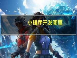 小程序开发哪里