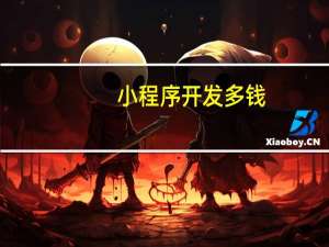 小程序开发多钱