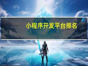 小程序开发平台排名