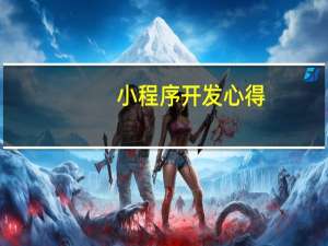 小程序开发心得