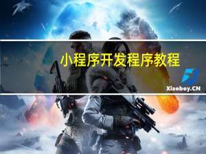 小程序开发程序教程