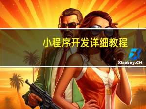 小程序开发详细教程