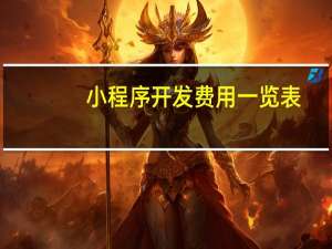 小程序开发费用一览表