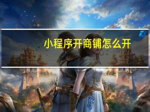 小程序开商铺怎么开