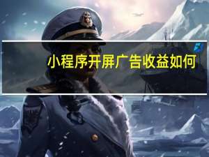 小程序开屏广告收益如何
