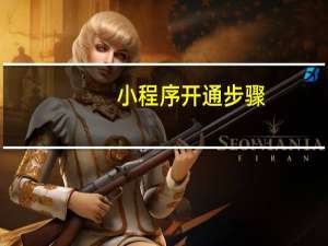 小程序开通步骤