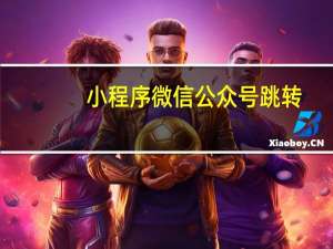 小程序微信公众号跳转